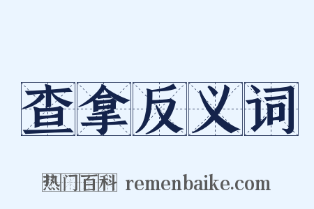 查拿反义词是什么意思的图片
